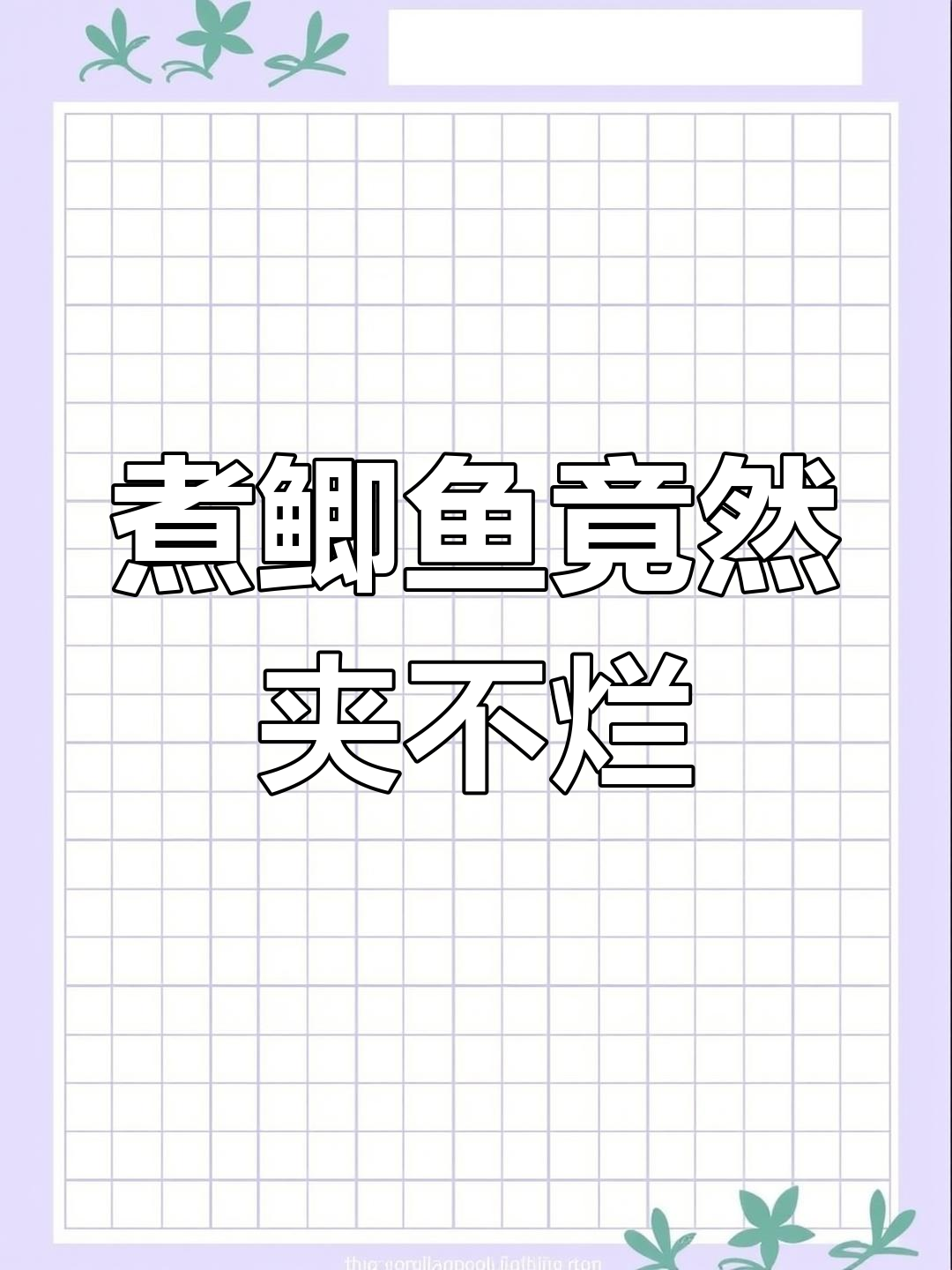 买鲫鱼回家煮熟,结果鱼肉硬得夹不烂,网友一看懵了