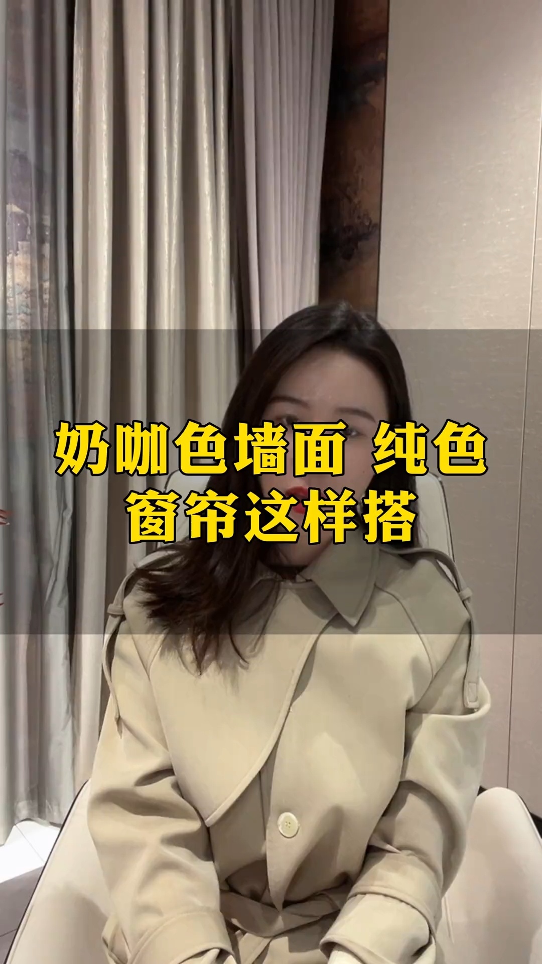 奶咖色墙面搭配这些绝美窗帘,温馨又高级