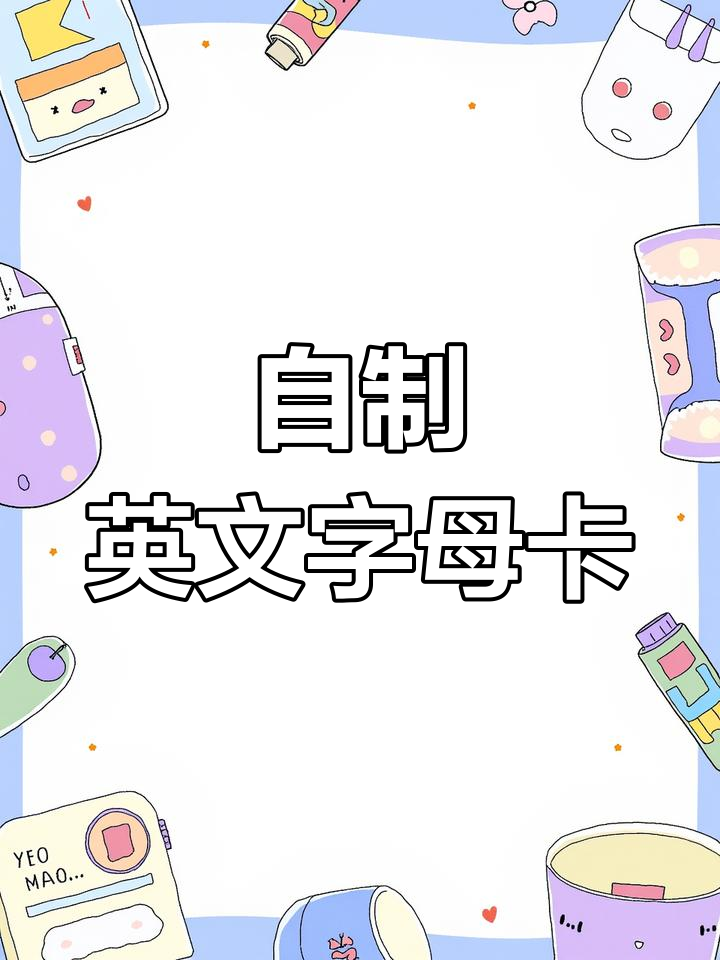手工DIY英语字母卡片制作