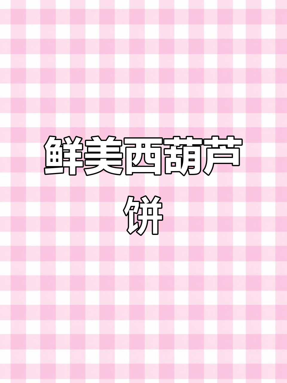 西葫芦虾皮饼,简单美味,轻松做不腻!