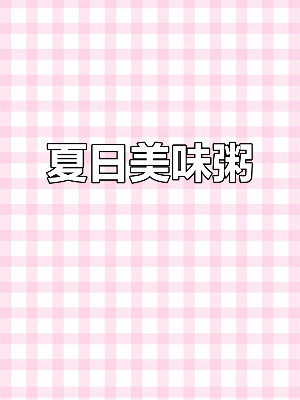 夏季必备粥,小鱿鱼干搭配虾米蚝干,鲜美又滋补