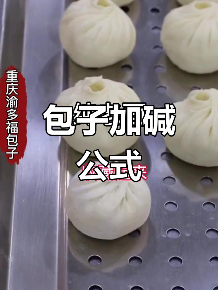 老面包子加碱技巧大揭秘,何时何量最合适?