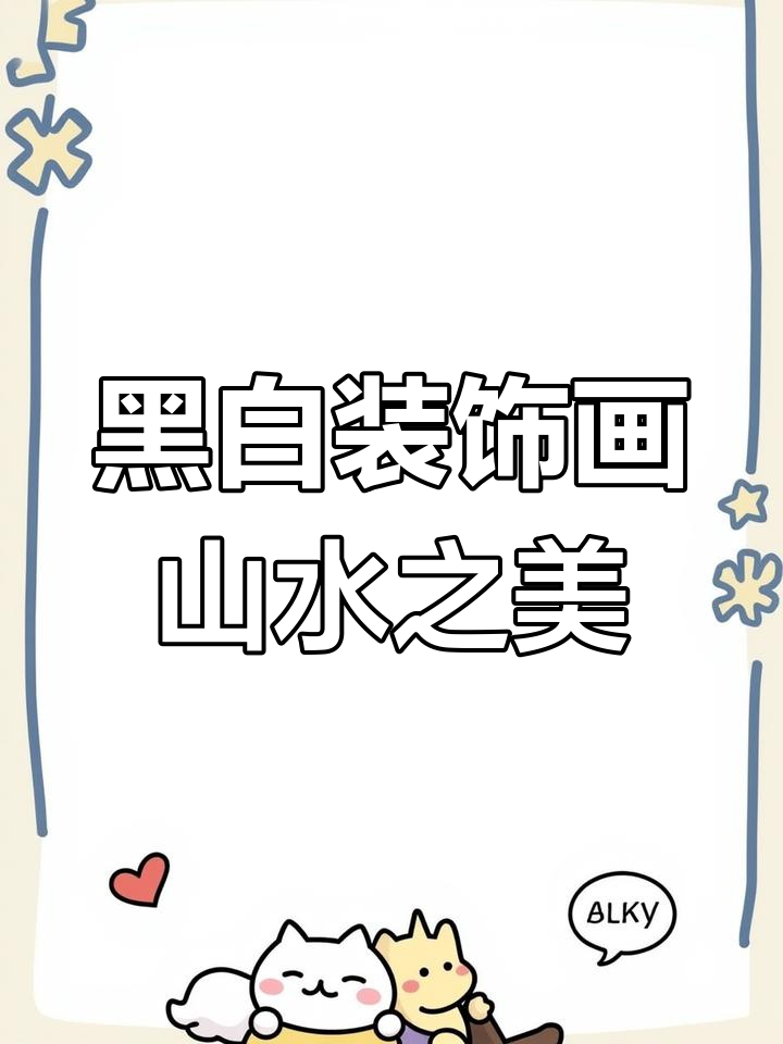 用黑白装饰画展现山间美景,轻松掌握点线面技巧