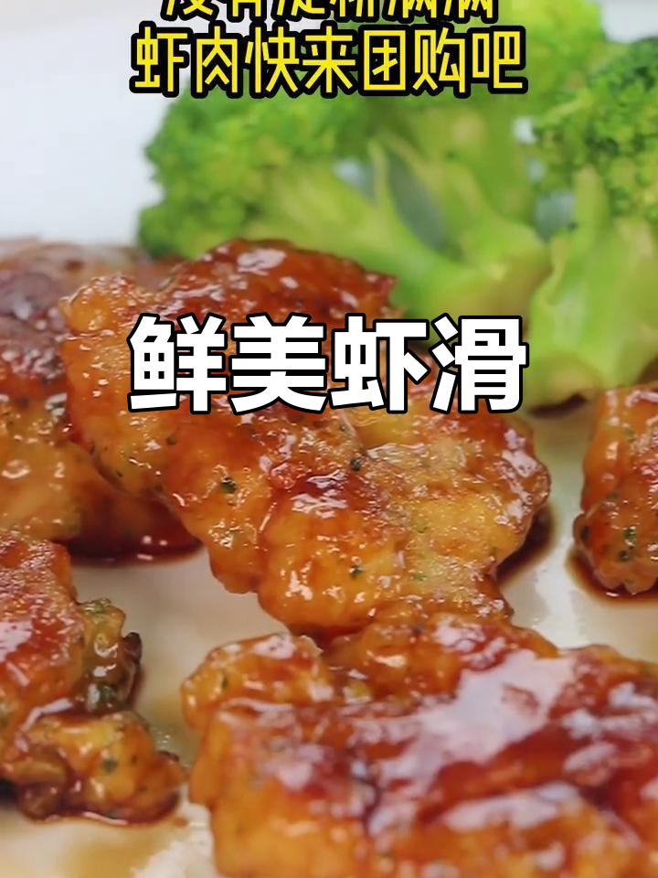 新鲜虾肉打制,口感十足,每一口都是纯正的海洋味道!