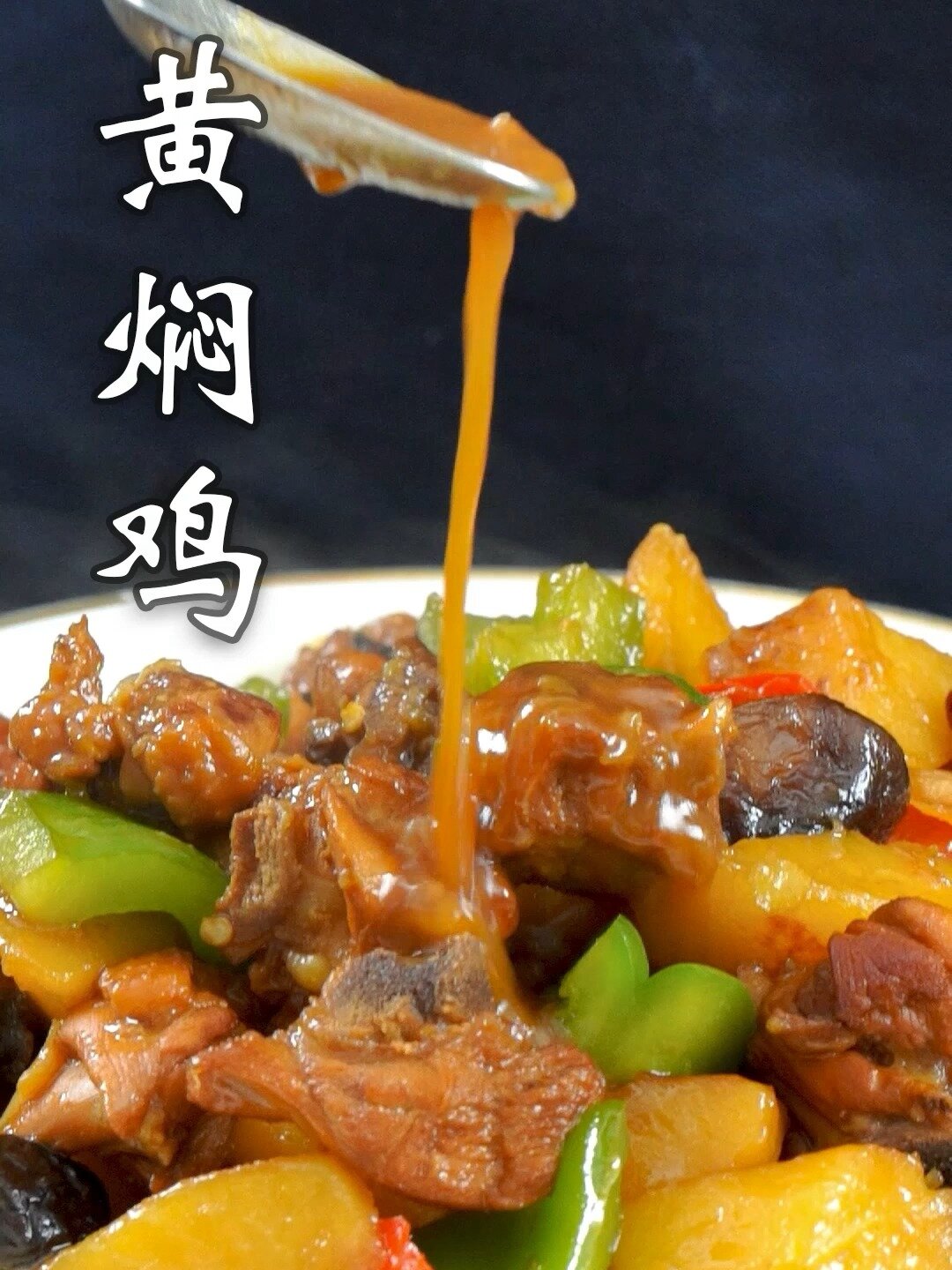 黄焖鸡——简易家常做法