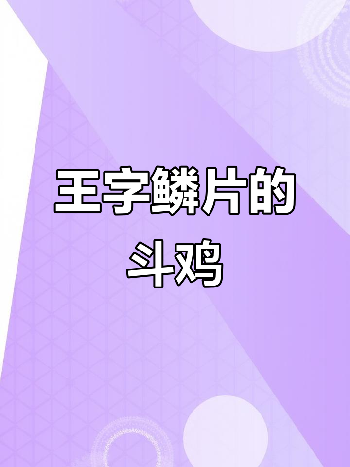 越南斗鸡的王字鳞片:攻击力极强,闪避能力惊人