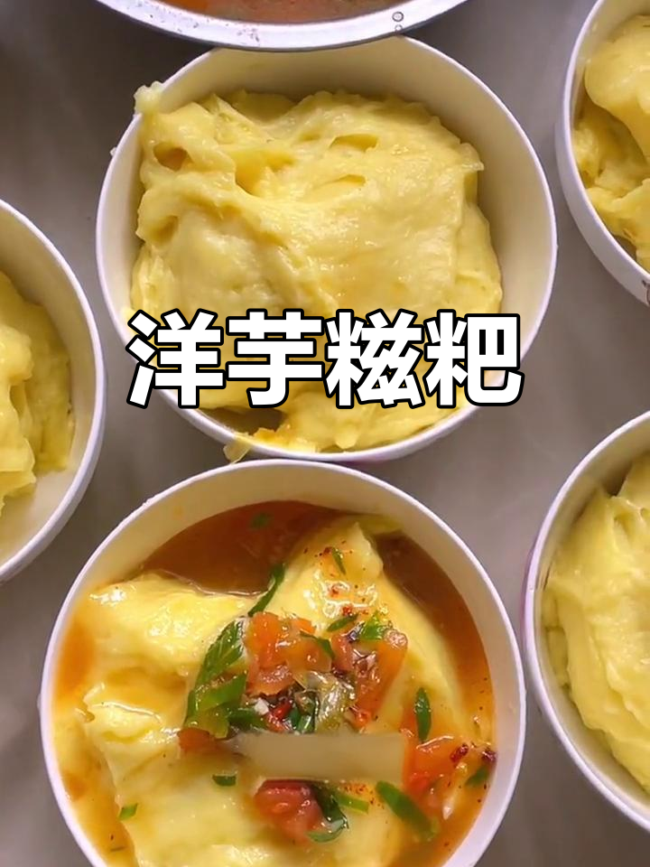 商洛特色洋芋糍粑,劲道十足!