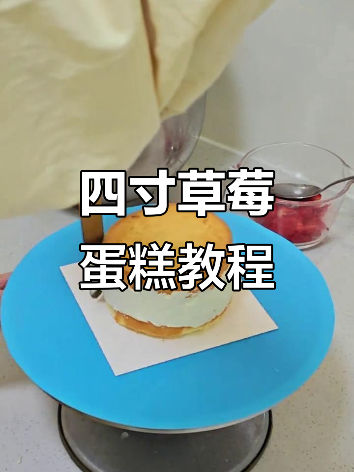 草莓蛋糕制作全攻略,四寸小而美!