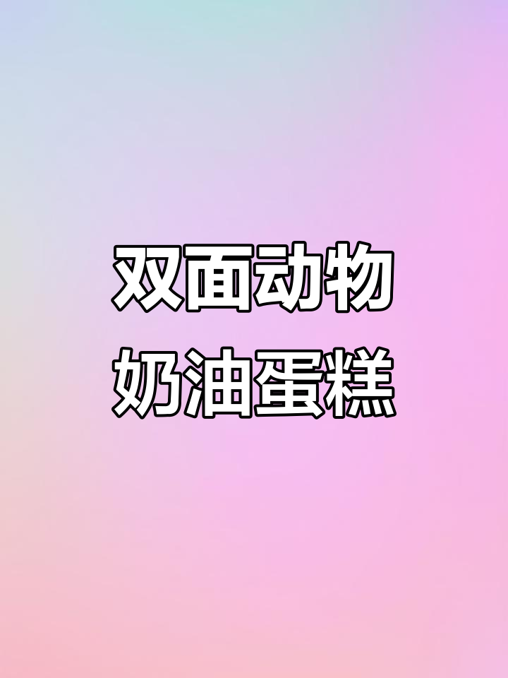 10寸双面蛋糕,动物奶油打造生日惊喜