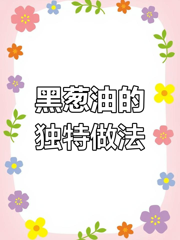福建千里香馄饨的秘密:黑葱油制作全攻略