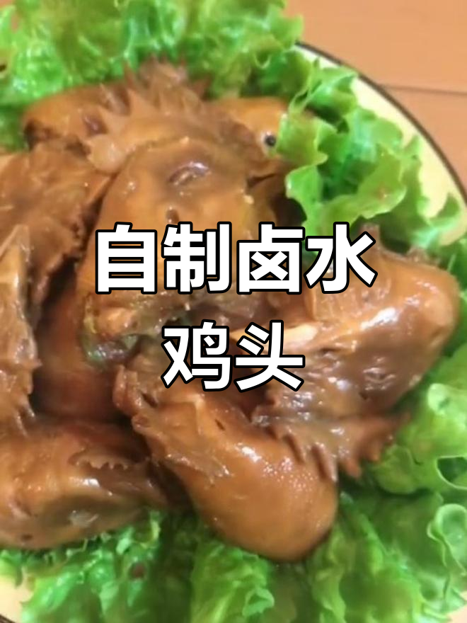卤水鸡头制作教程,香浓味道轻松学会