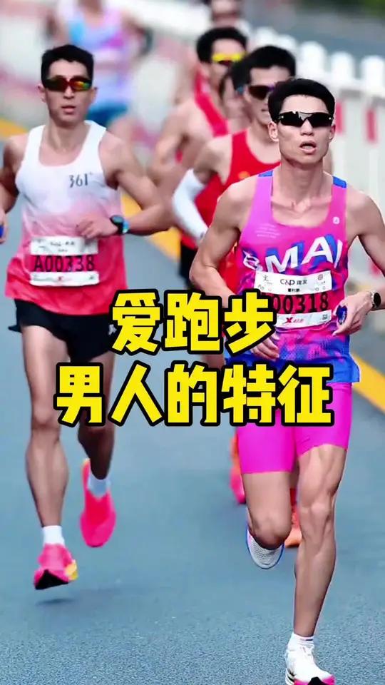 爱跑步男人的特征 你是这样爱跑步的男生吗 跑步 爱跑步的男人 跑步的魅力