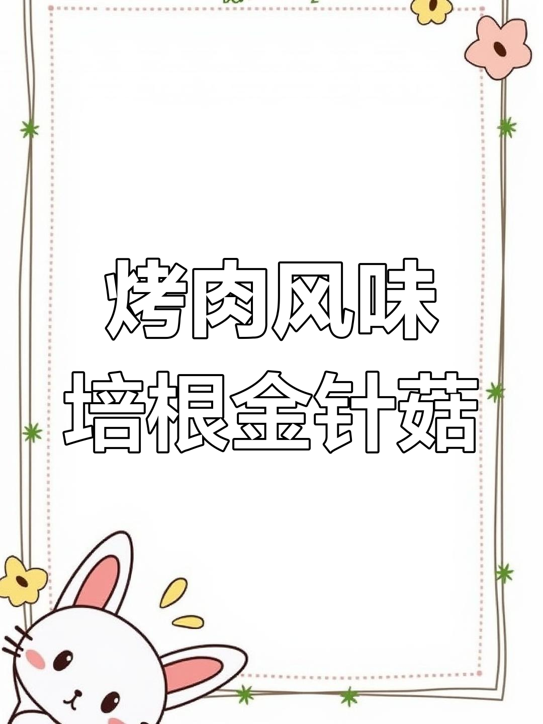 培根金针菇不辣做法,轻松学会烧烤味