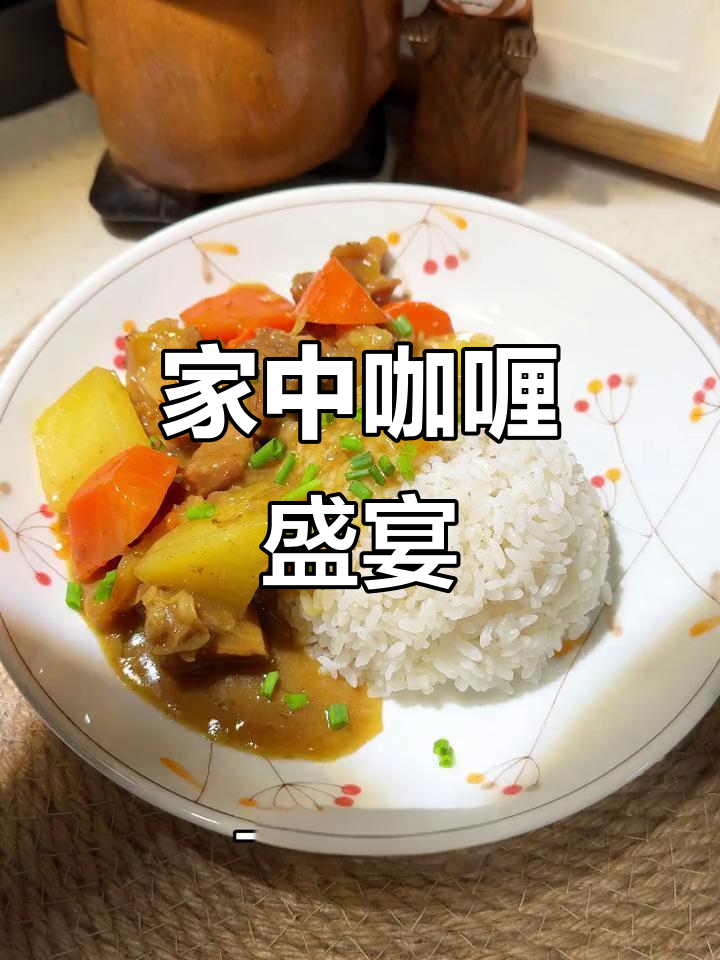 冬季咖喱牛腩饭,香气扑鼻,简单做比餐厅还美味!