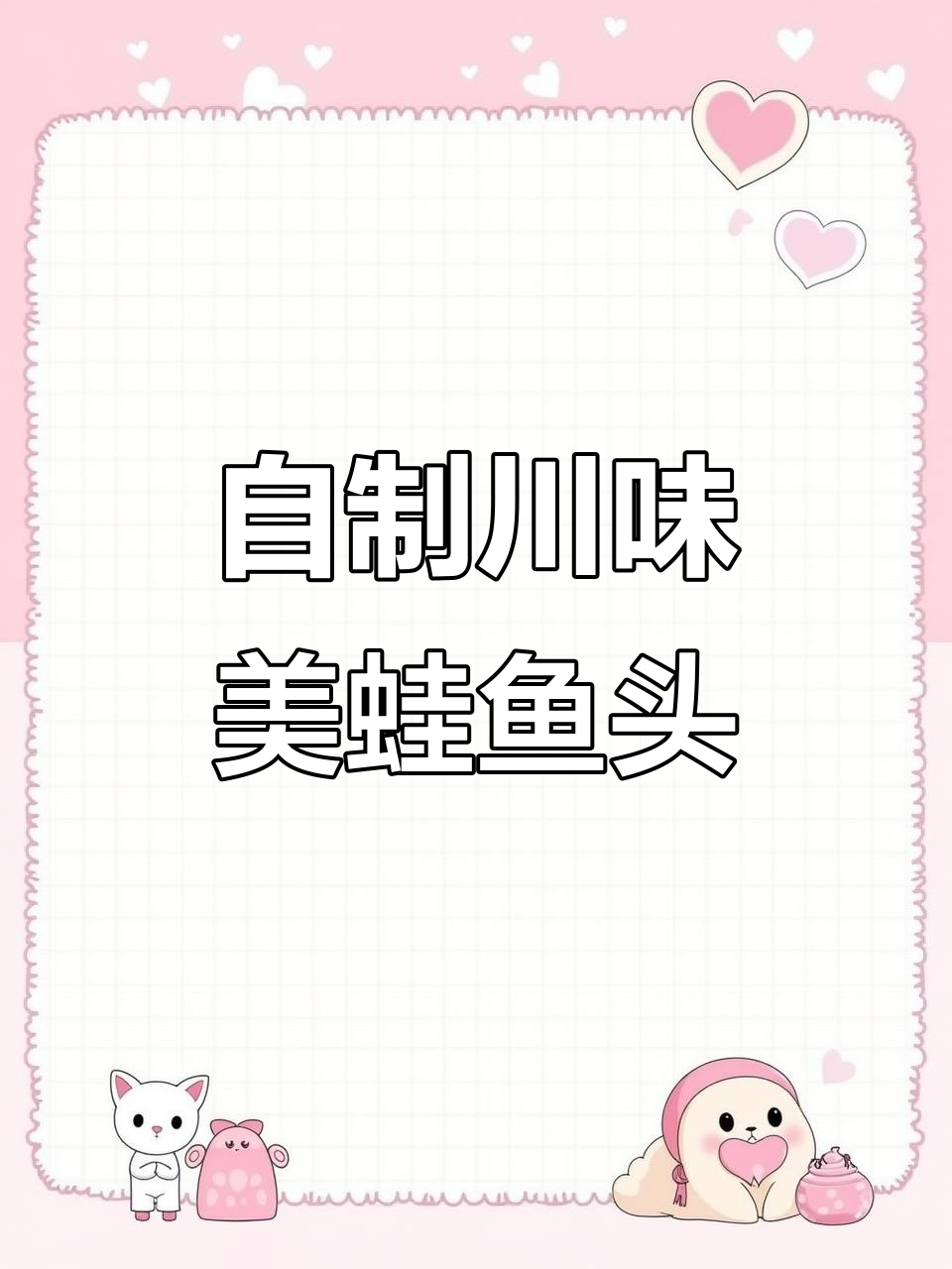 川菜美蛙鱼头,轻松在家做!牛蛙腌制技巧大揭秘