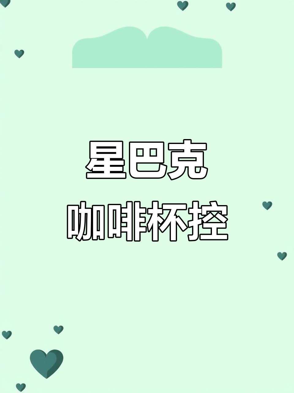 星巴克咖啡杯大揭秘,美式、拿铁、摩卡全体验