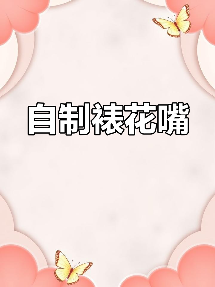 缺少裱花嘴?教你轻松自制两款常用造型!