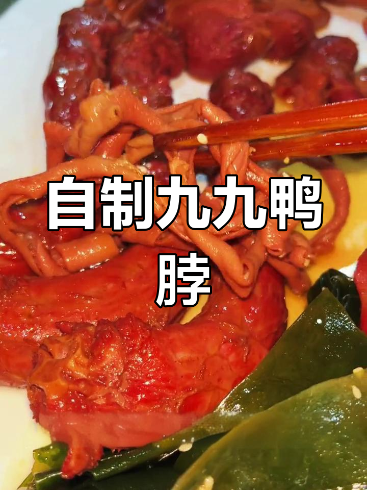 九九鸭脖卤制秘方,麻辣鲜香轻松学