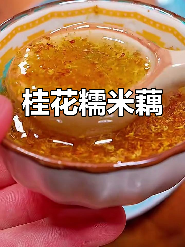 莲藕新吃法,桂花糯米搭配,香气扑鼻,超赞!