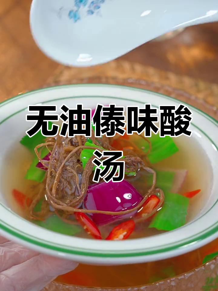 傣味酸汤,清汤寡水却让人停不下来!