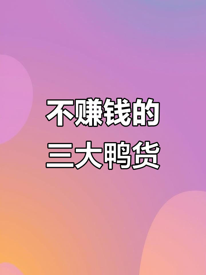 鸭货店最不赚钱的三款产品,成本高利润低