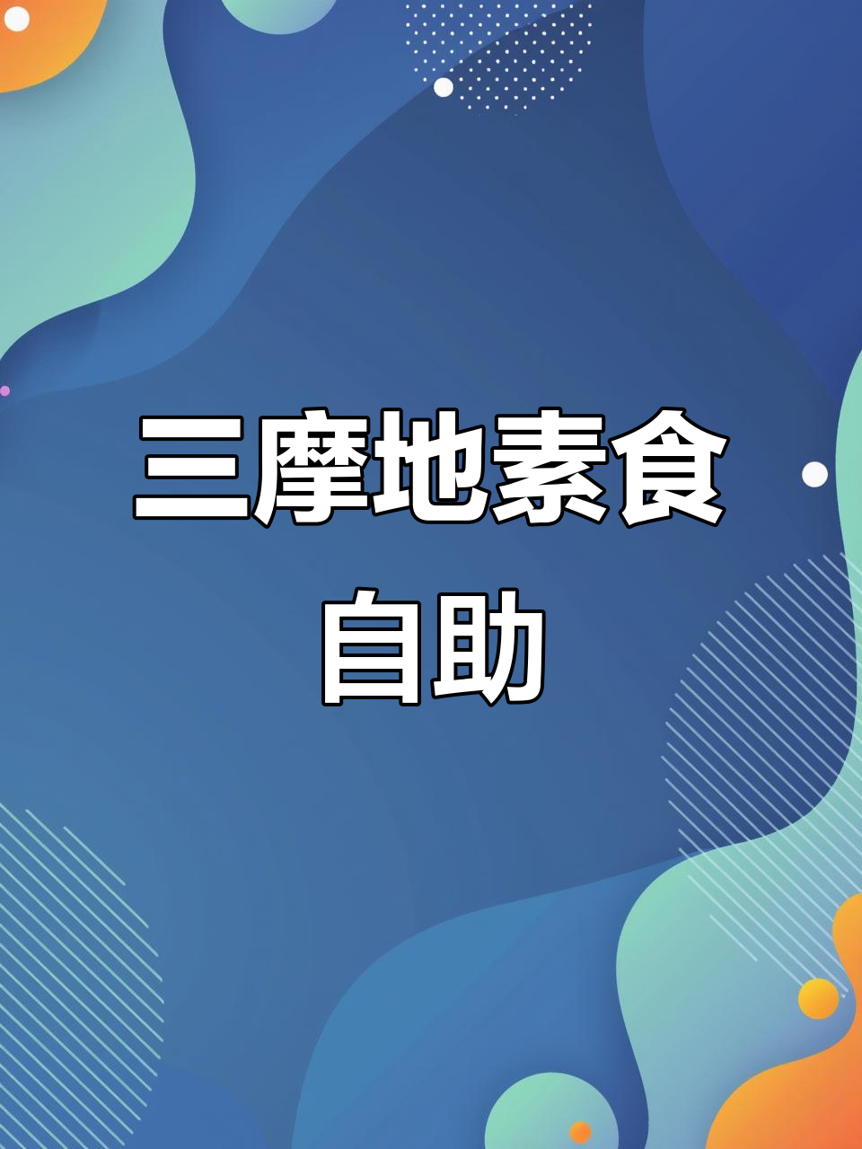 素食自助餐厅推荐,三摩地蔬食馆让你吃到停不下来