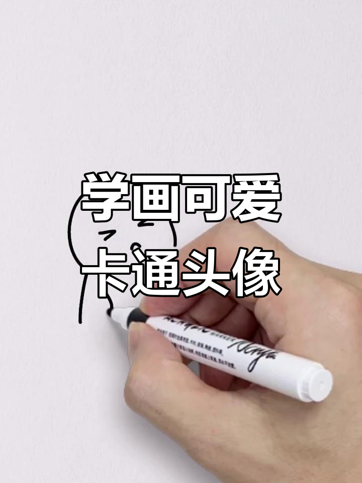 轻松画出可爱卡通头像,步骤简单有趣