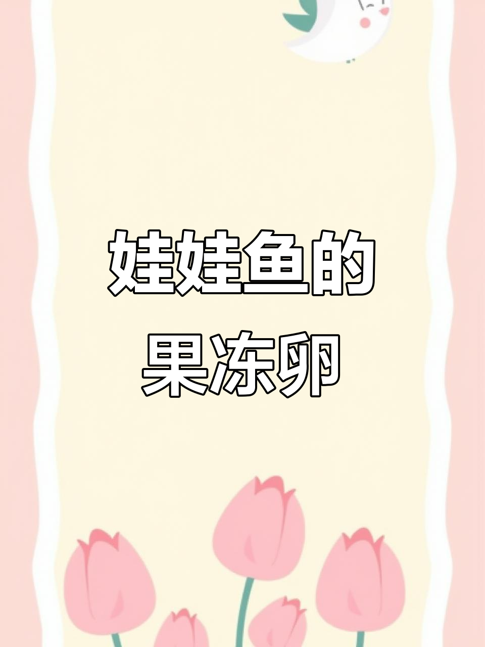 娃娃鱼卵像果冻,叫声竟似婴儿啼哭