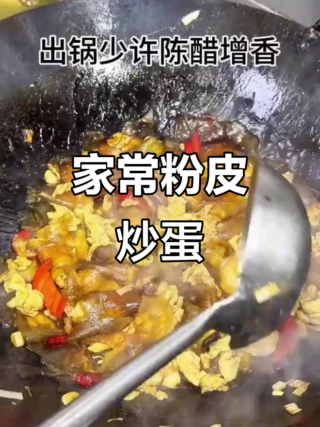 简单家常粉皮炒鸡蛋,做法超容易,下饭又美味