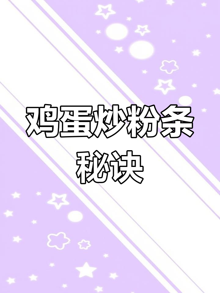 鸡蛋炒粉条的正确做法,避免粘锅的技巧全揭秘
