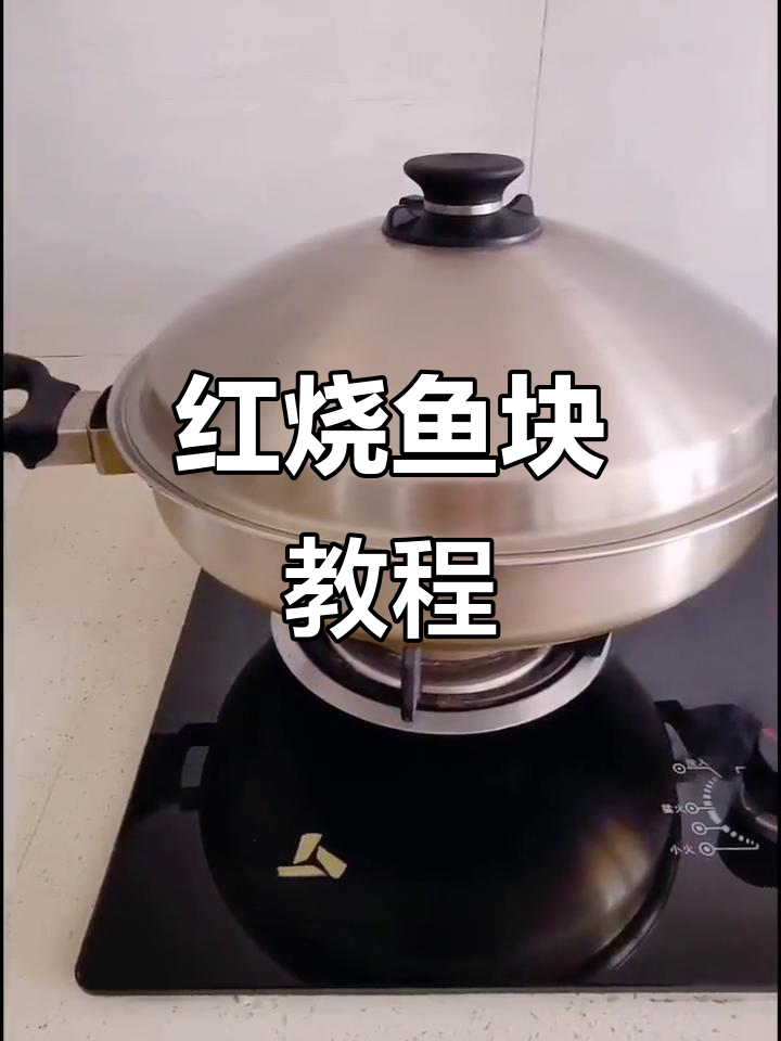 轻松做红烧美人鱼块,简单又美味