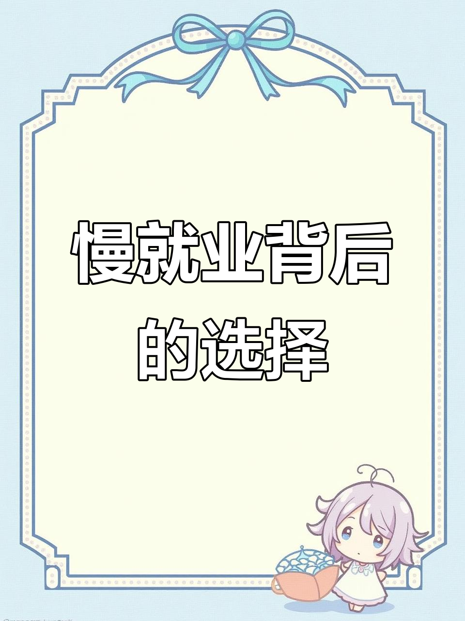 大学生“慢就业”现象:是职业规划还是逃避职场?