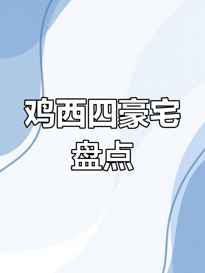 鸡西四大豪宅大揭秘,你家上榜了吗?