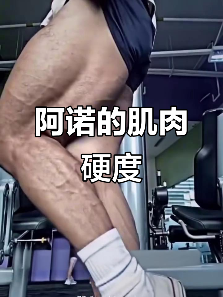 肌肉放松时软,发力瞬间硬如石头!阿诺的完美状态无法复制