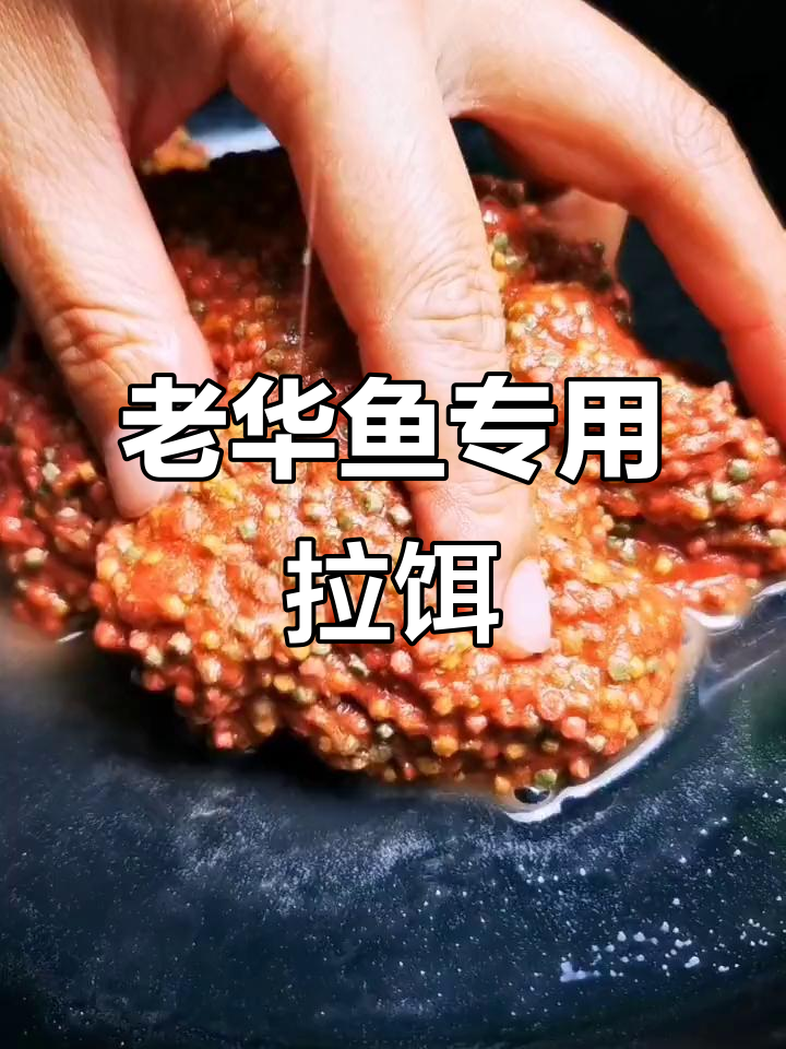 麻团颗粒拉饵制作技巧,轻松钓获老滑鱼