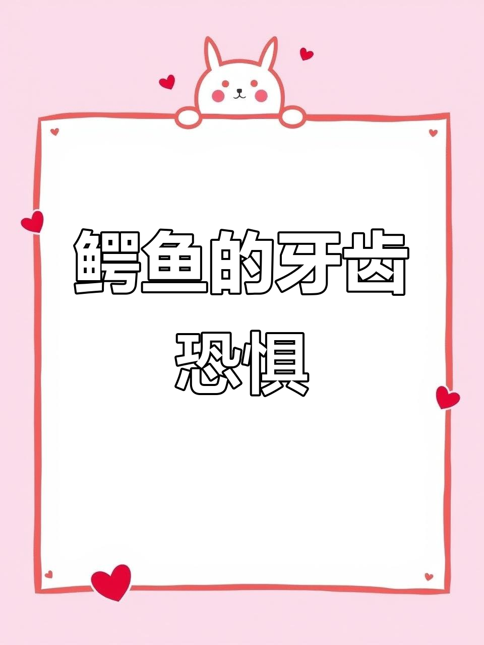 小鳄鱼怕看牙医,紧张又搞笑的故事