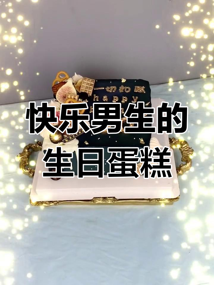 30岁男士的生日蛋糕挑战