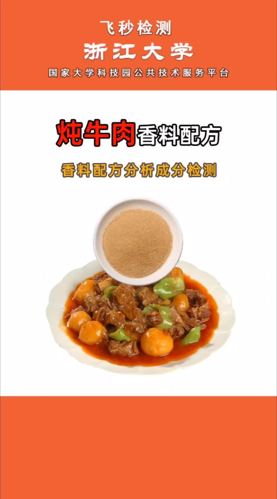 炖牛肉香料,腌料,撒料,烧烤料,粉料,卤料,食品添加剂调料配方还原成分检测 炖牛肉 配方 