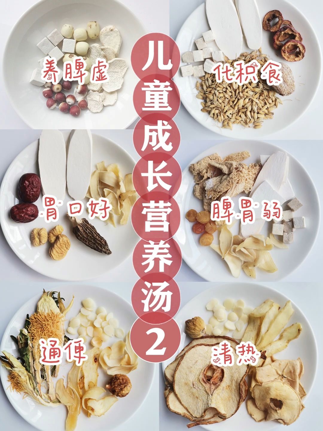 秋冬儿童成长套餐系列2|养脾开胃营养汤