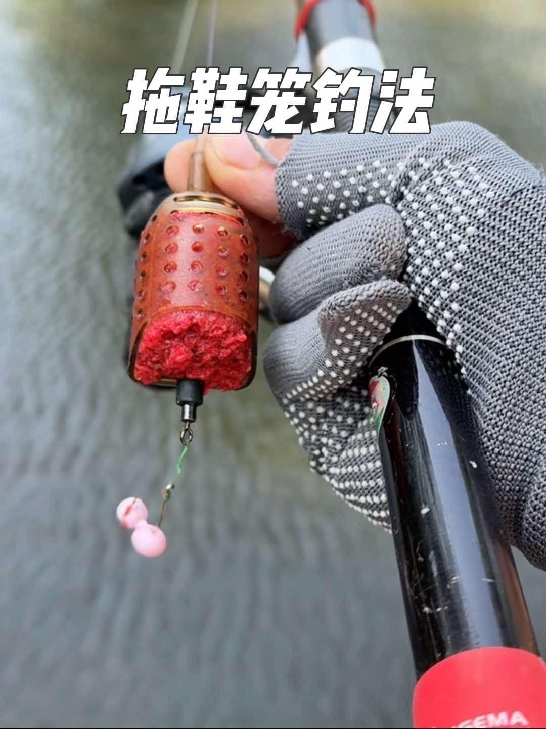 这种拖鞋笼钓法什么都能钓、无论你是海竿、矶钓竿路滑竿都能轻松改装、简单易学