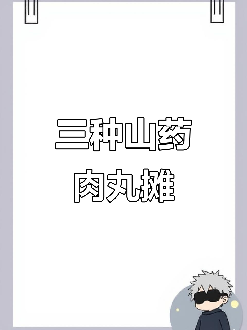 3款山药肉丸摊位设计,哪种最吸引人?