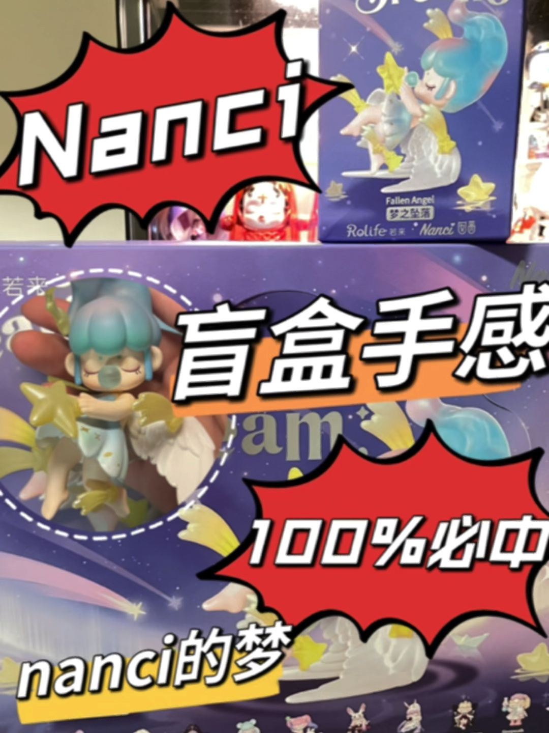 Nanci的梦盲盒保姆级手感分享100%必中
