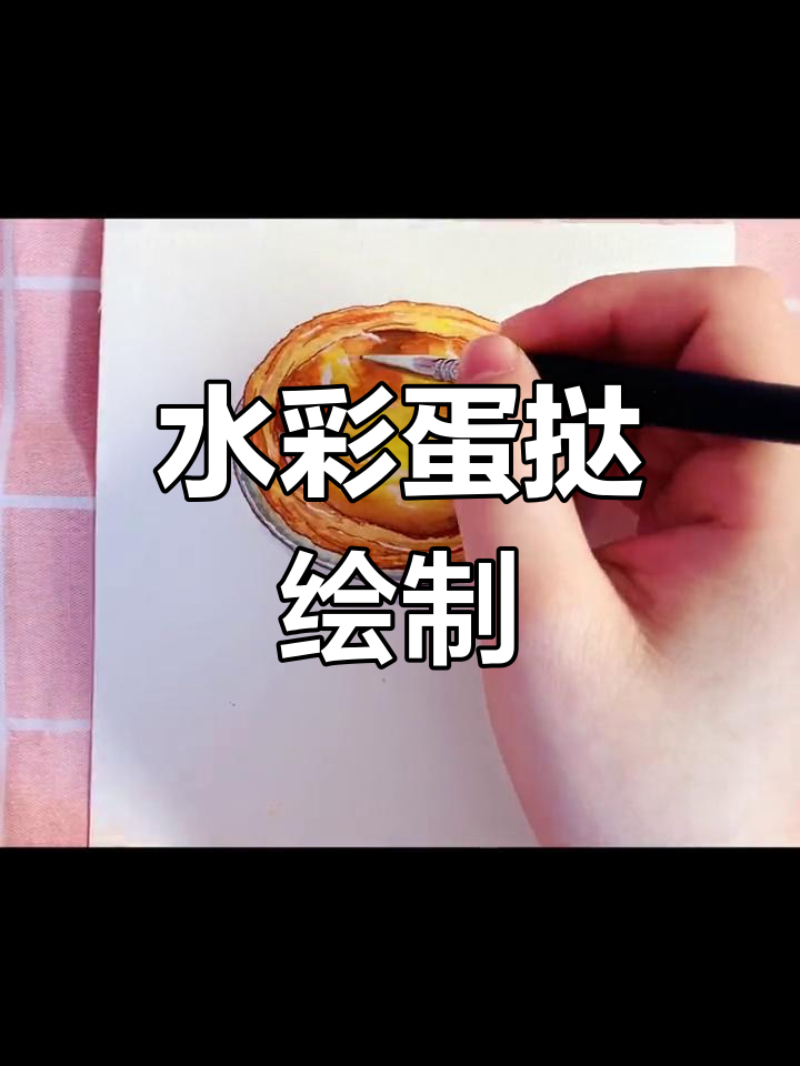 画蛋挞也能这么有趣,水彩美食挑战来袭!