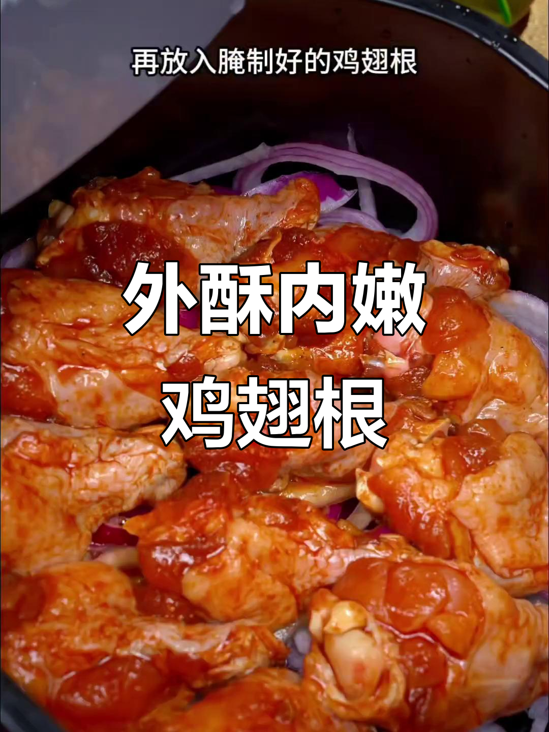空气炸锅鸡翅根，外焦里嫩的完美做法！