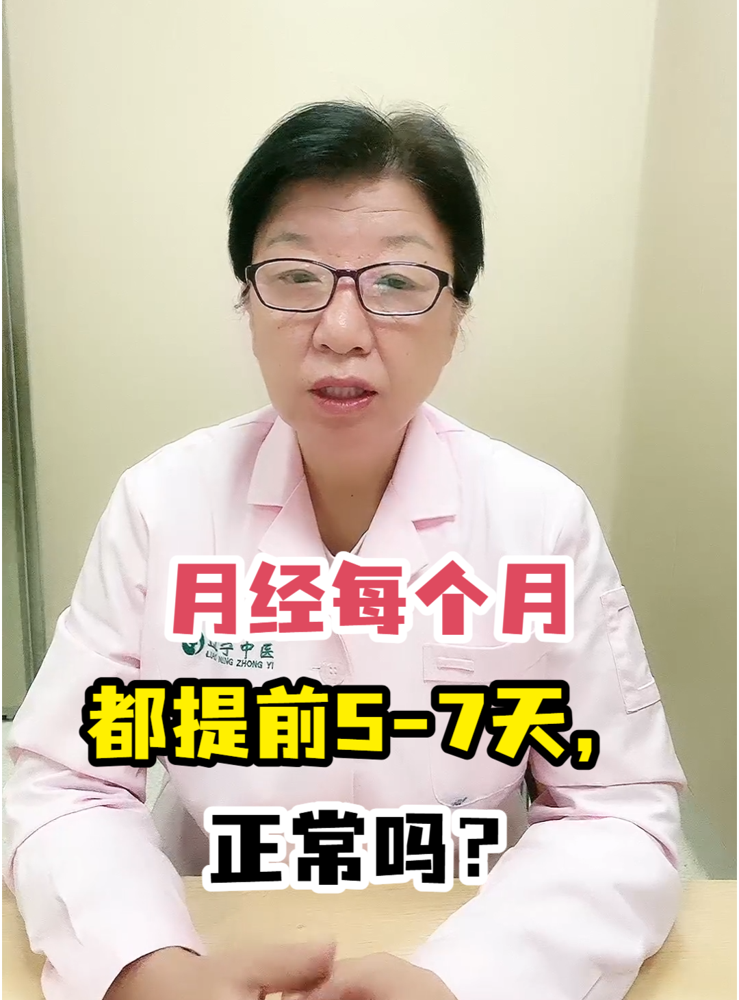 月经每个月都提前5-7天,正常吗?