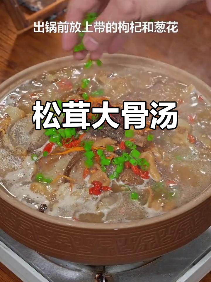 松茸骨头汤,孩子最爱喝的营养美味
