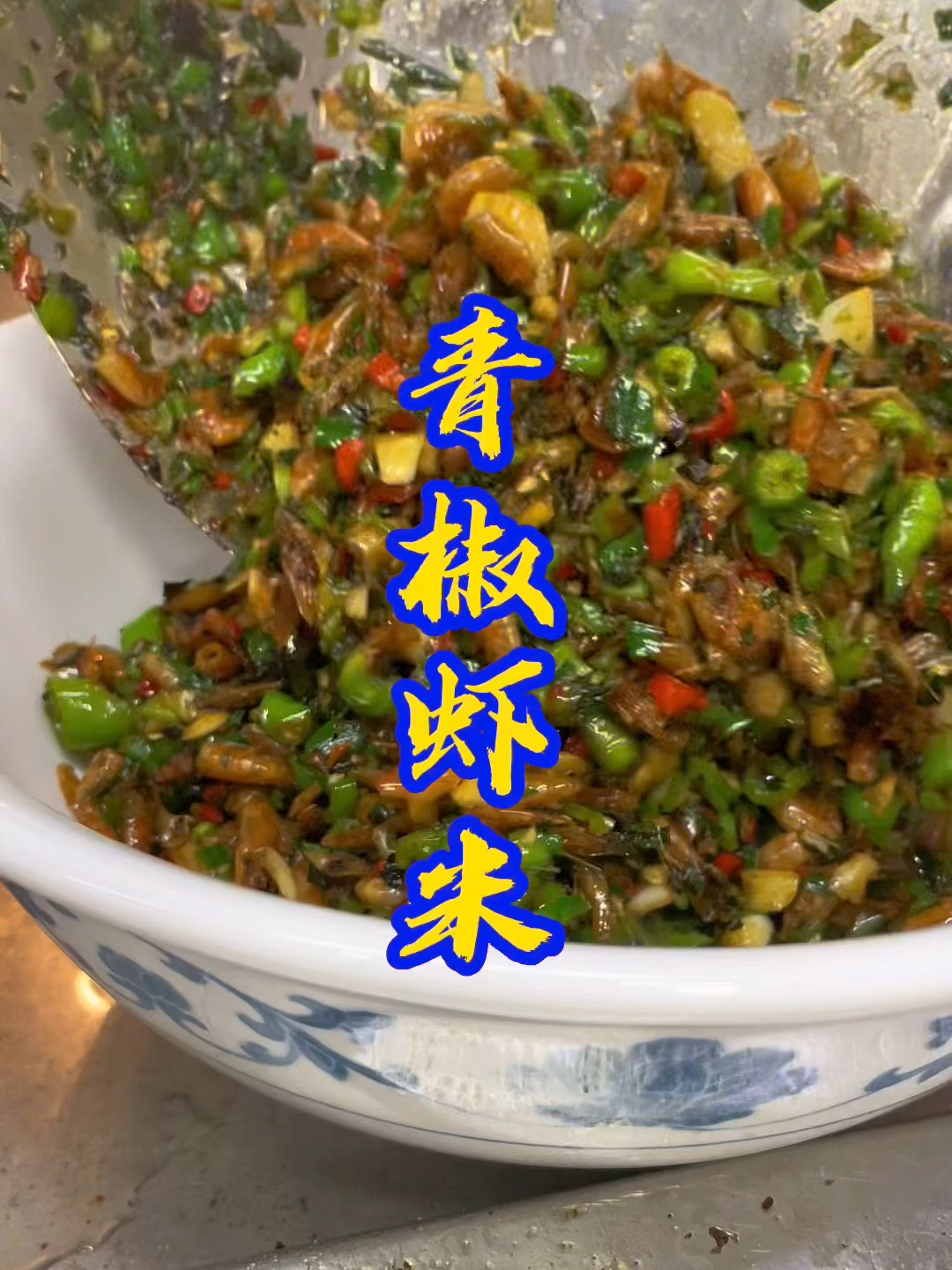 小炒虾米