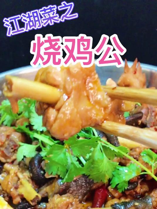 重庆乡村秘制烧鸡公鸡肉鲜嫩入味麻辣鲜香称霸舌尖