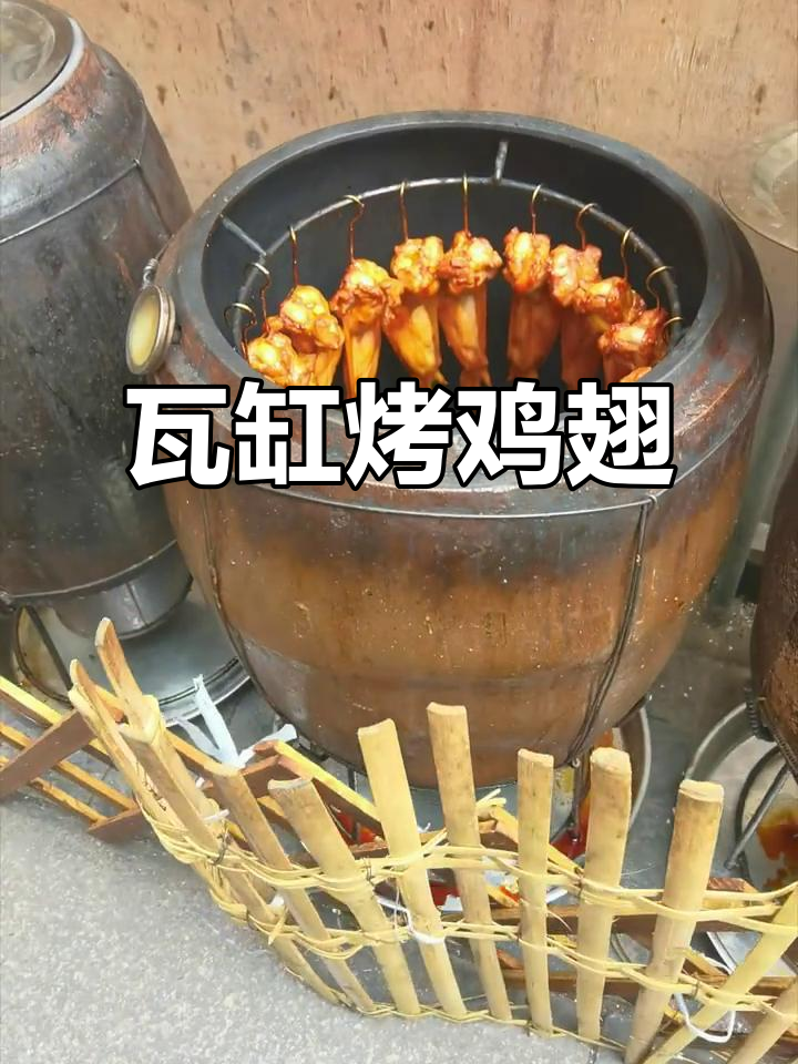 瓦缸吊烧鸡翅,外焦里嫩的完美口感