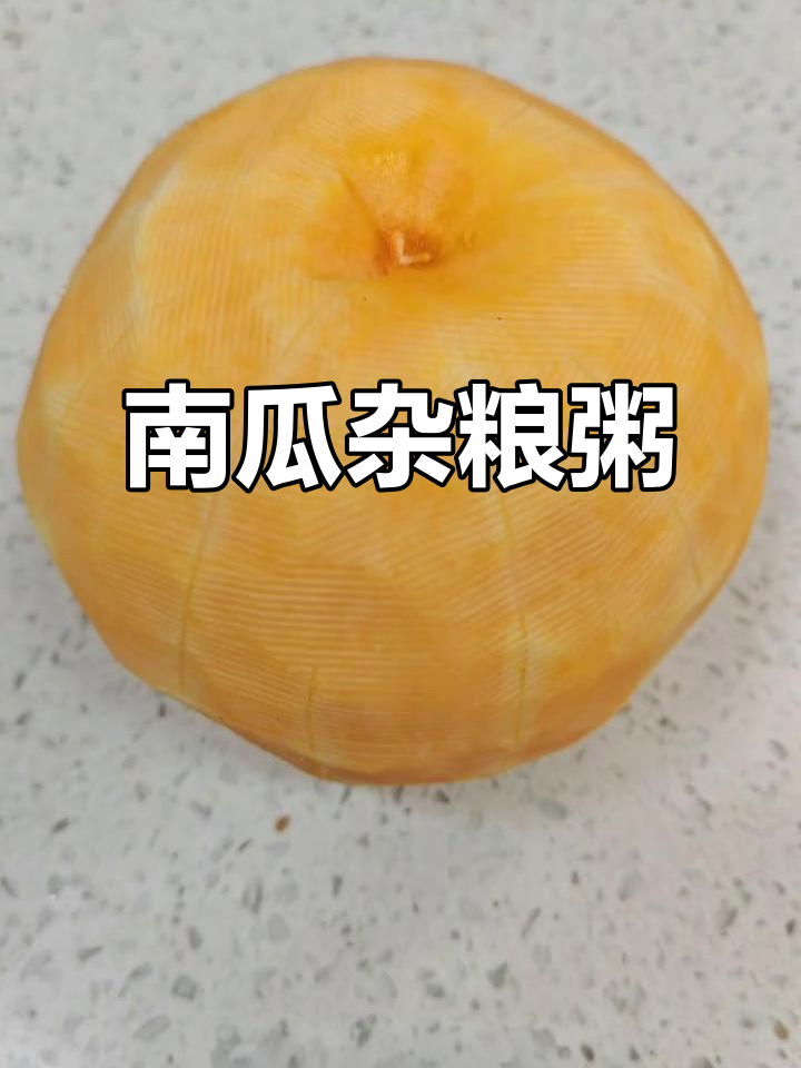 自制南瓜粥,简单又美味,早餐晚餐都能轻松搞定